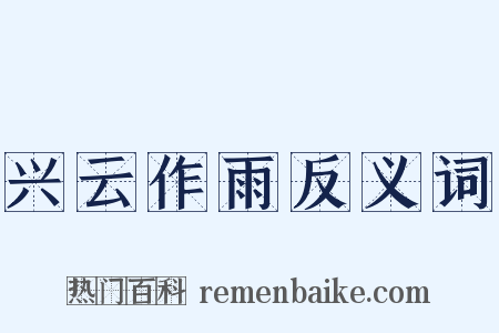 兴云作雨反义词是什么意思的图片